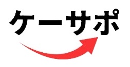 ケーサポ